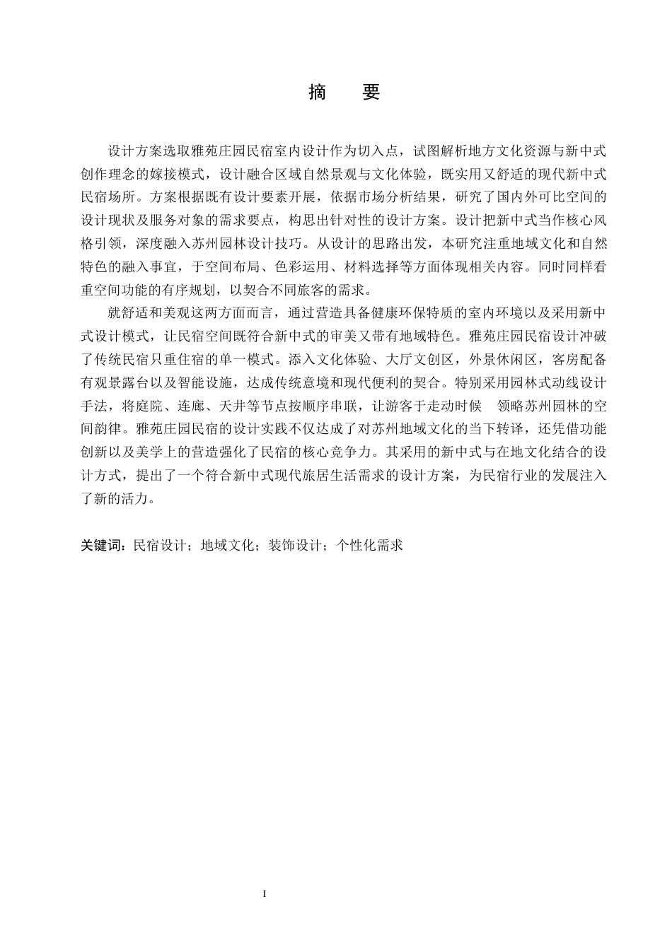 25年CH环境设计 雅苑庄园民宿室内装饰设计-约13109字符.docx_第2页