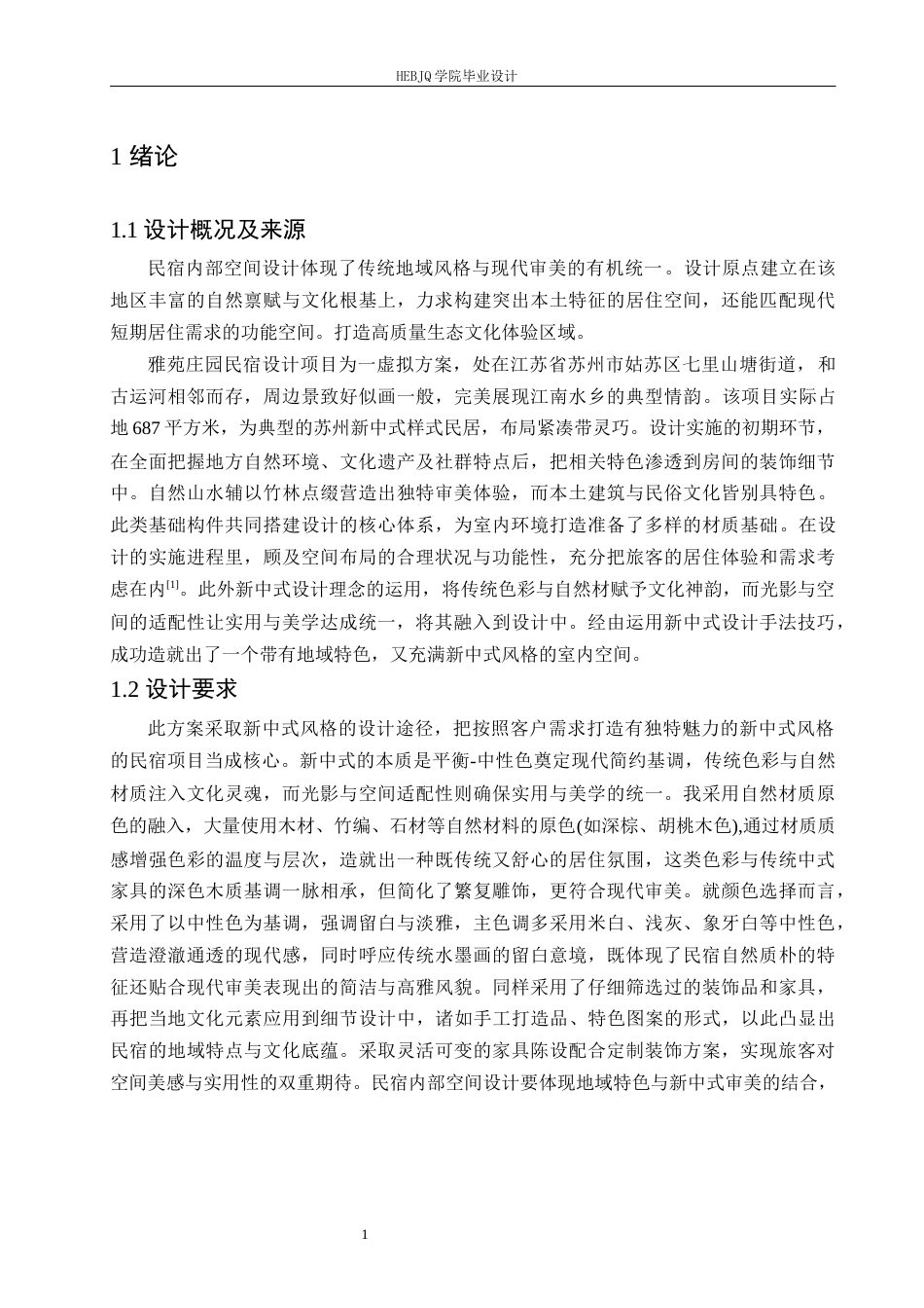 25年CH环境设计 雅苑庄园民宿室内装饰设计-约13109字符.docx_第5页