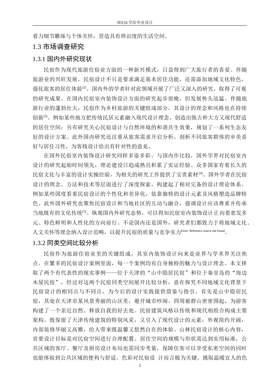 25年CH环境设计 雅苑庄园民宿室内装饰设计-约13109字符.docx_第6页