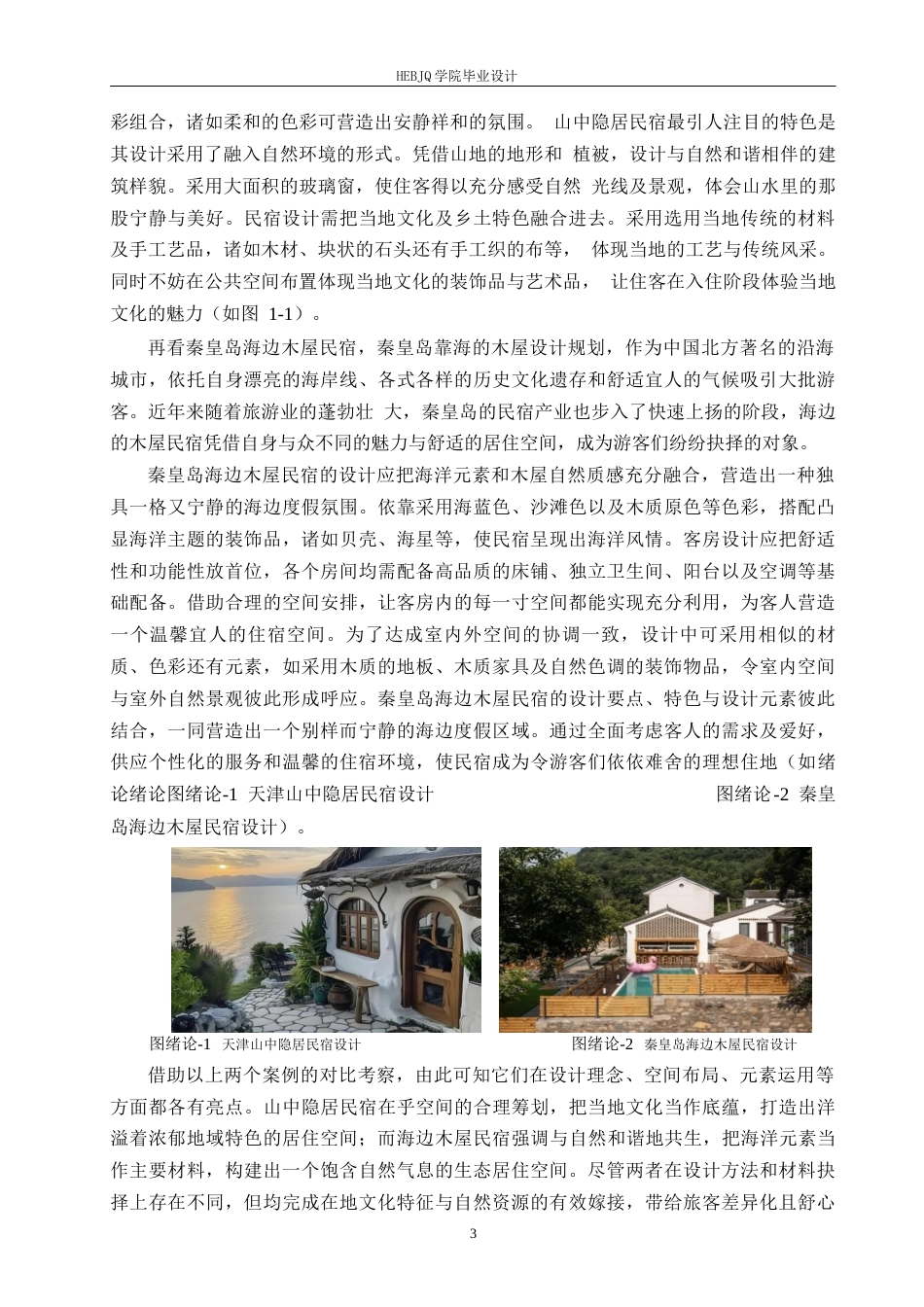 25年CH环境设计 雅苑庄园民宿室内装饰设计-约13109字符.docx_第7页