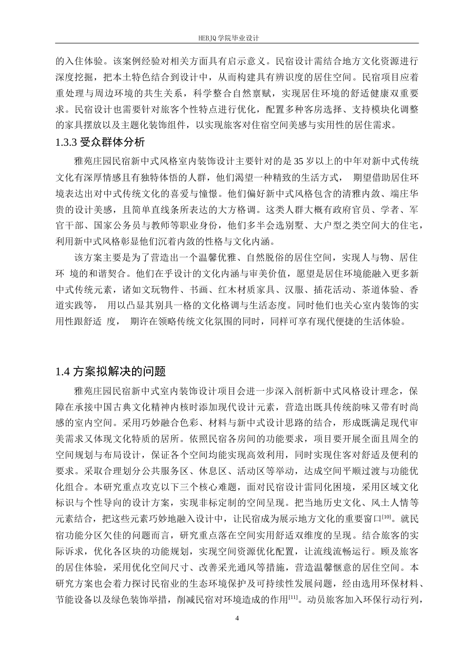 25年CH环境设计 雅苑庄园民宿室内装饰设计-约13109字符.docx_第8页