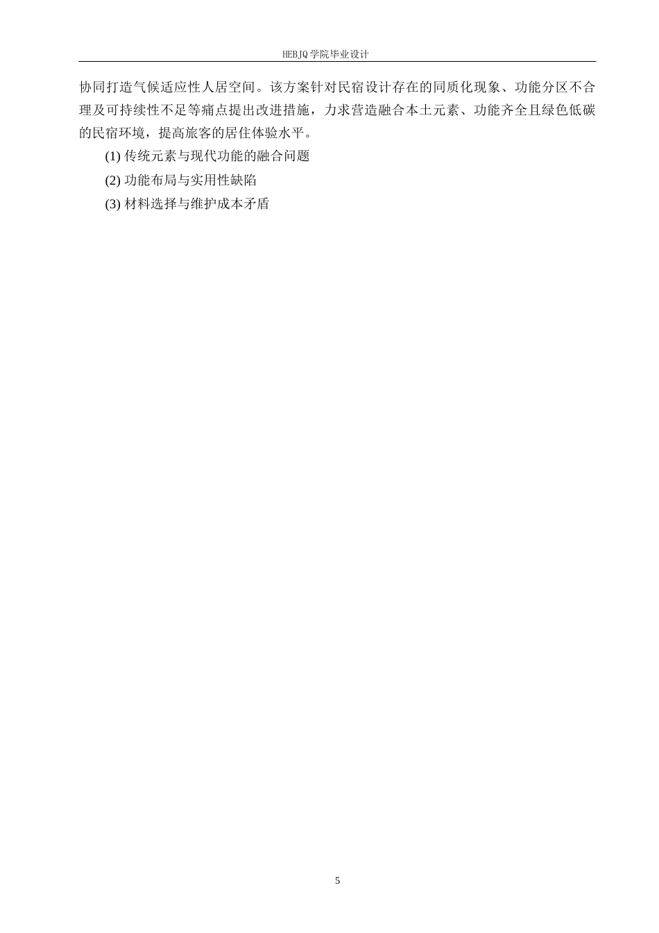 25年CH环境设计 雅苑庄园民宿室内装饰设计-约13109字符.docx_第9页