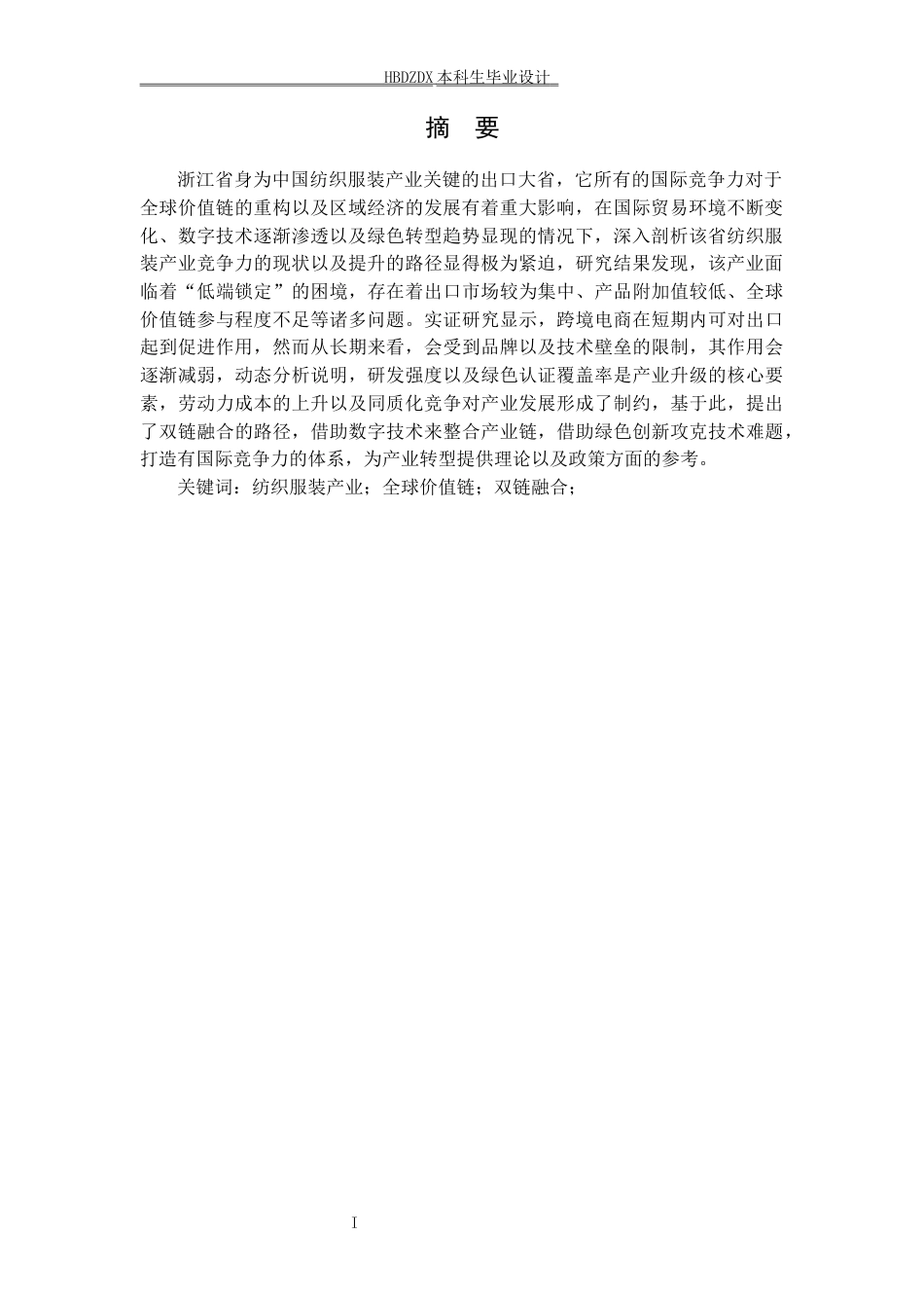 25年CH国际经济与贸易-浙江纺织服装产业国际竞争力提升路径探析-约13751字符终版.docx_第4页