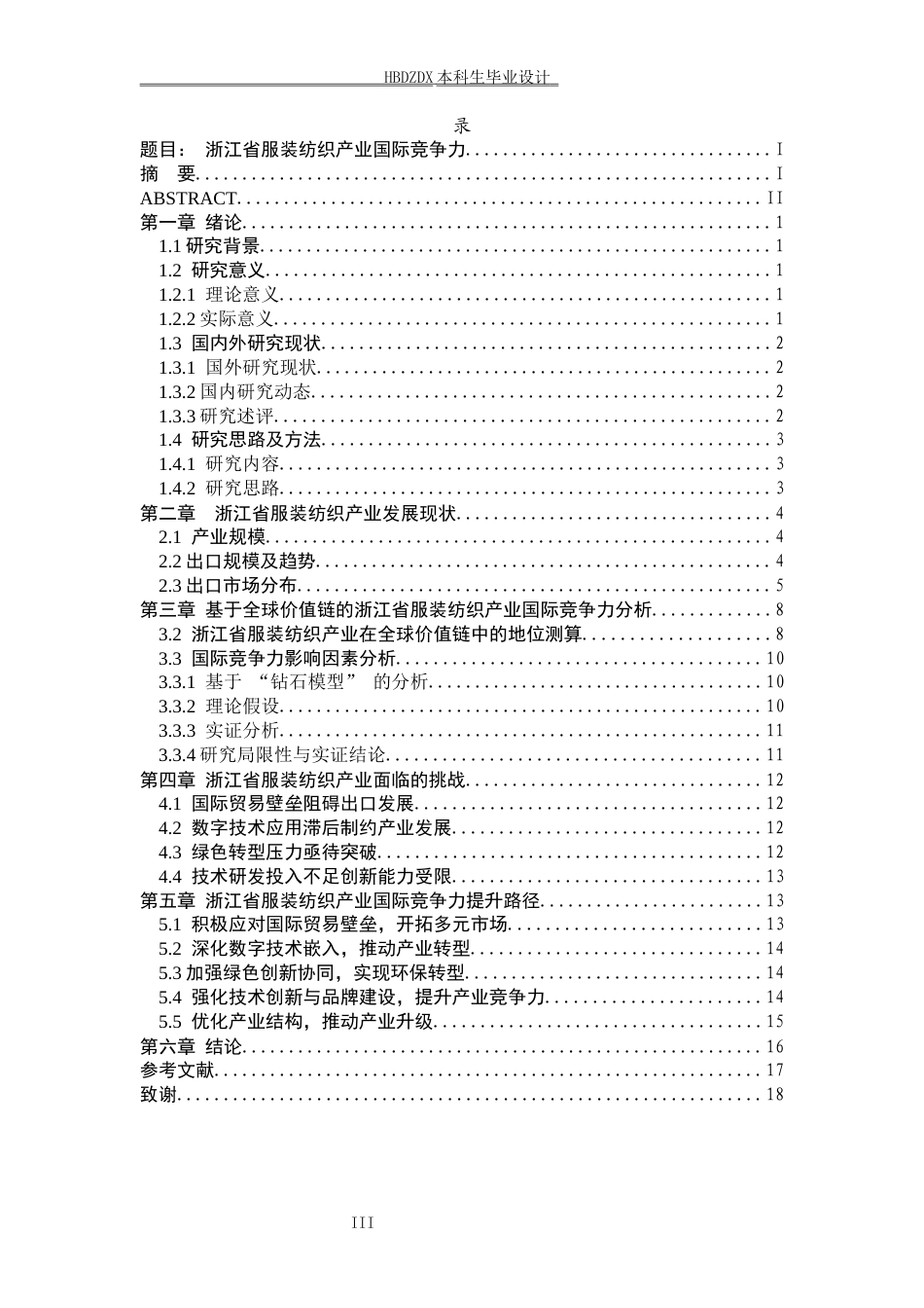 25年CH国际经济与贸易-浙江纺织服装产业国际竞争力提升路径探析-约13751字符终版.docx_第6页