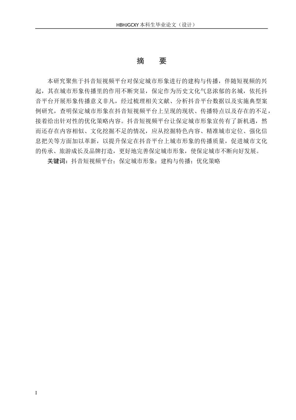 25年CH新闻学 抖音短视频平台的保定城市形象建构与传播研究终稿-约17553字符.docx_第1页