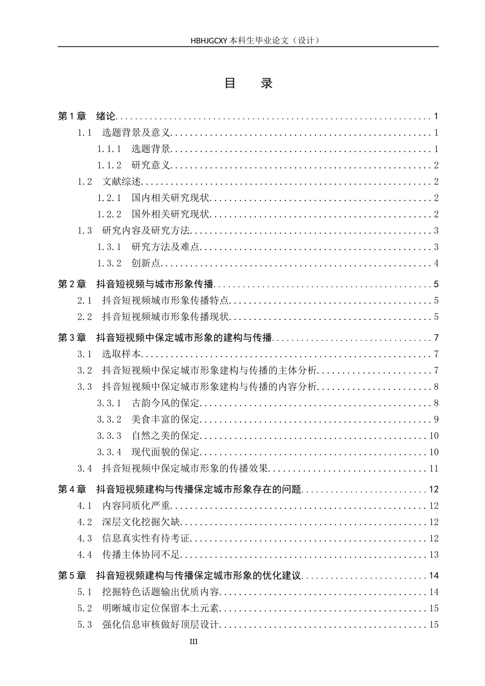 25年CH新闻学 抖音短视频平台的保定城市形象建构与传播研究终稿-约17553字符.docx_第3页