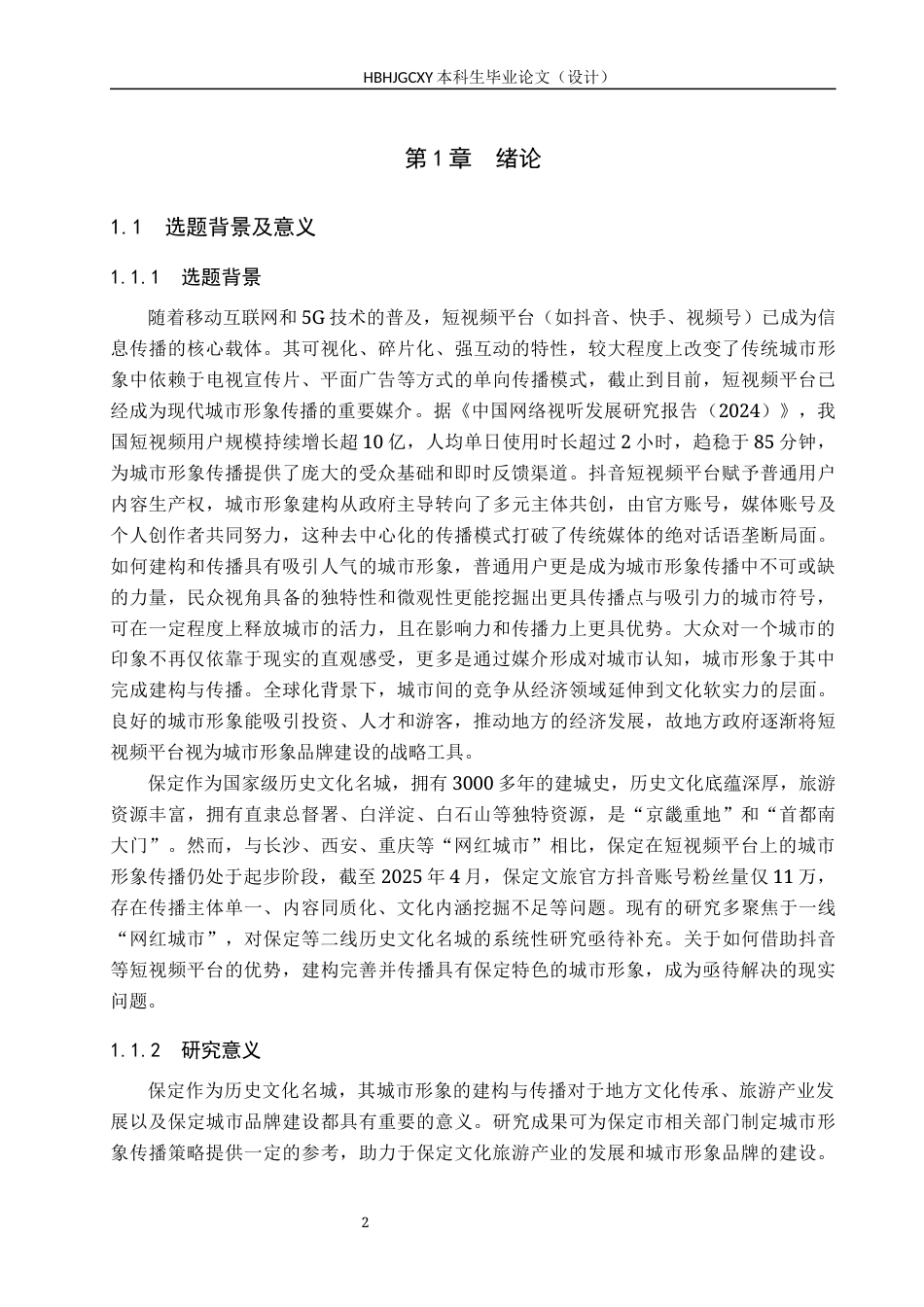 25年CH新闻学 抖音短视频平台的保定城市形象建构与传播研究终稿-约17553字符.docx_第6页