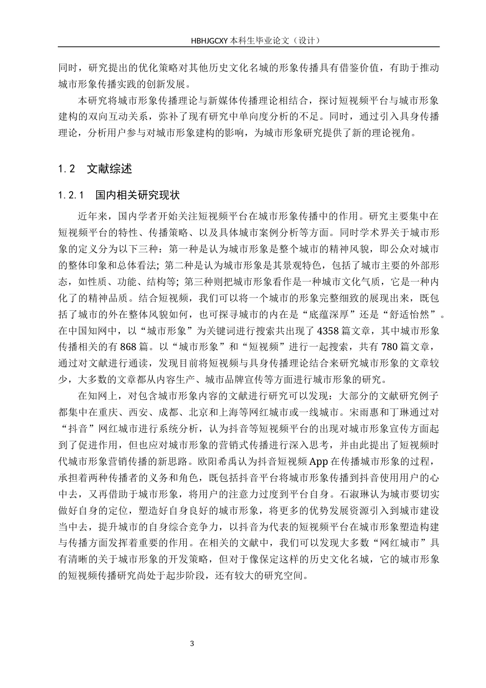 25年CH新闻学 抖音短视频平台的保定城市形象建构与传播研究终稿-约17553字符.docx_第7页