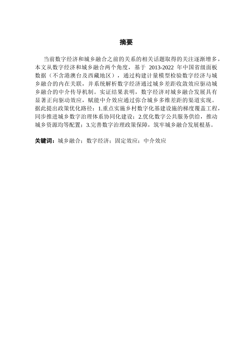 25年CH经济学 数字经济对城乡融合的影响-约18216字符.doc_第2页