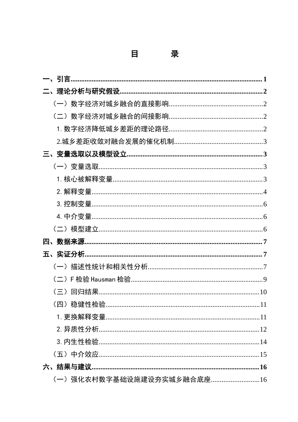 25年CH经济学 数字经济对城乡融合的影响-约18216字符.doc_第4页
