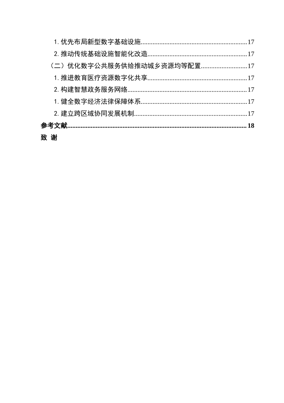 25年CH经济学 数字经济对城乡融合的影响-约18216字符.doc_第5页