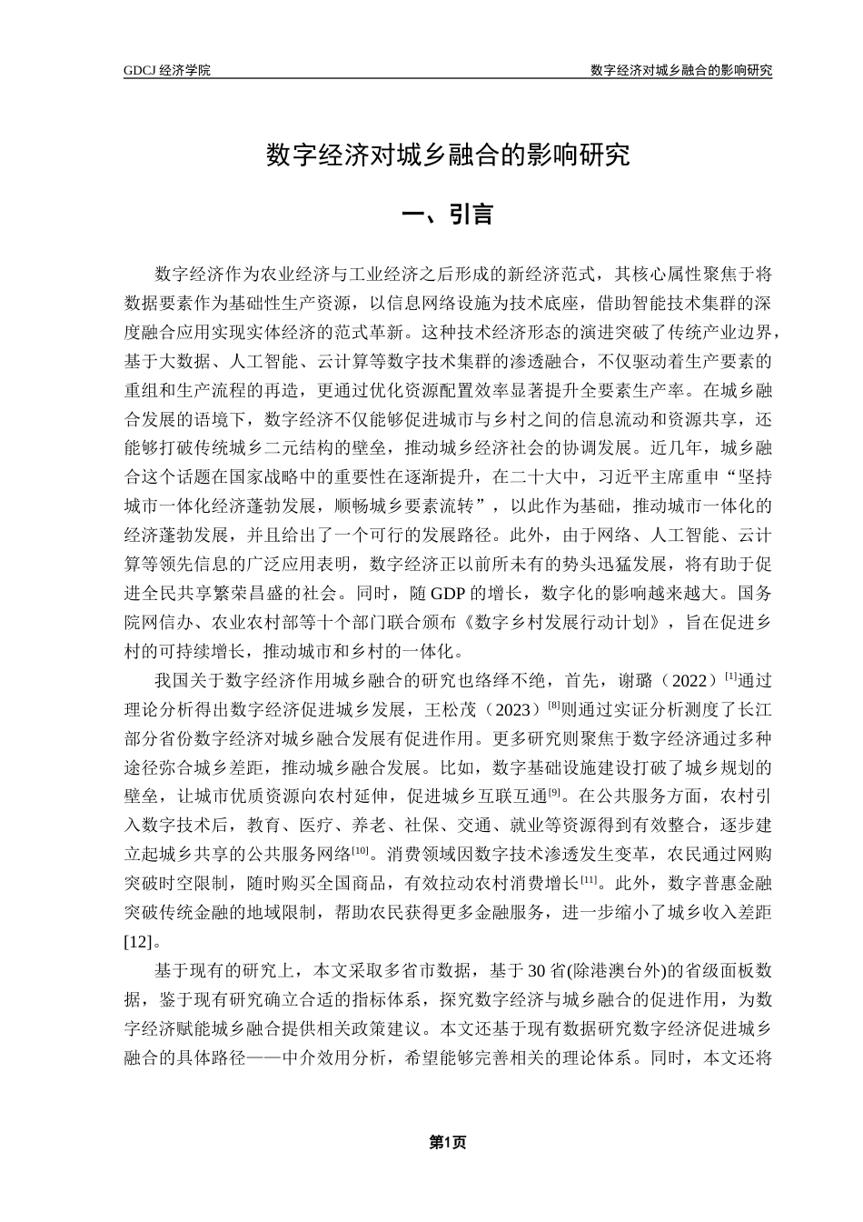 25年CH经济学 数字经济对城乡融合的影响-约18216字符.doc_第6页