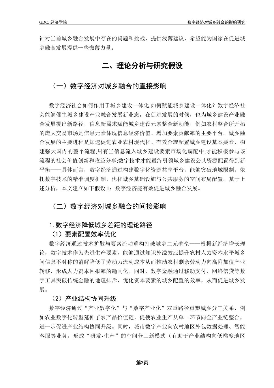 25年CH经济学 数字经济对城乡融合的影响-约18216字符.doc_第7页