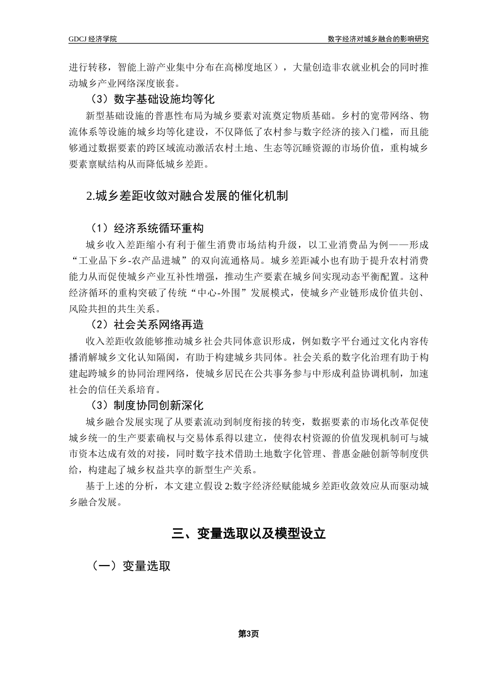 25年CH经济学 数字经济对城乡融合的影响-约18216字符.doc_第8页