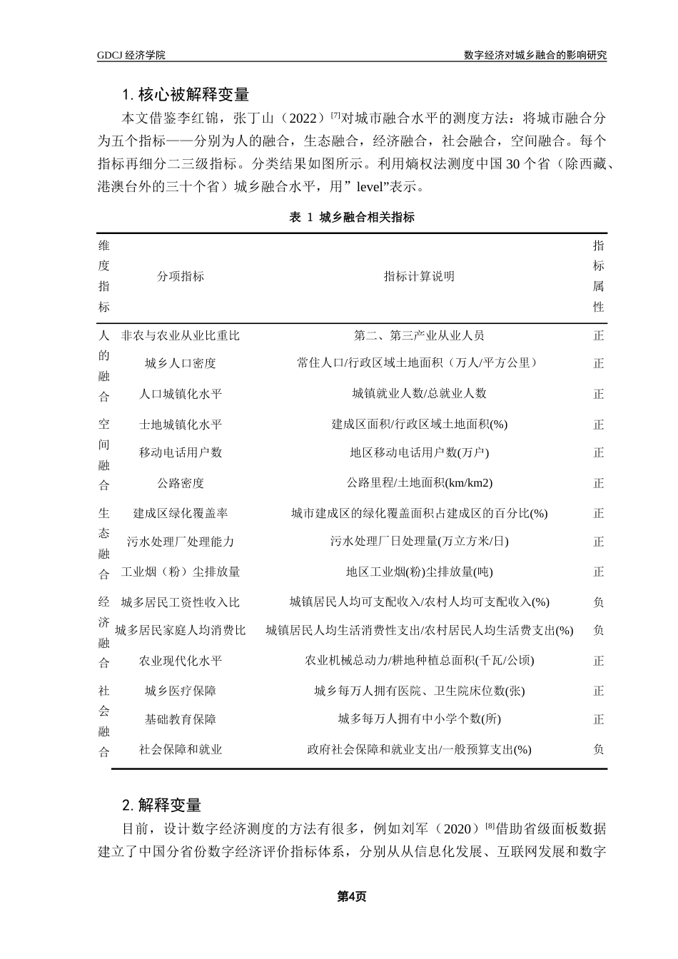 25年CH经济学 数字经济对城乡融合的影响-约18216字符.doc_第9页