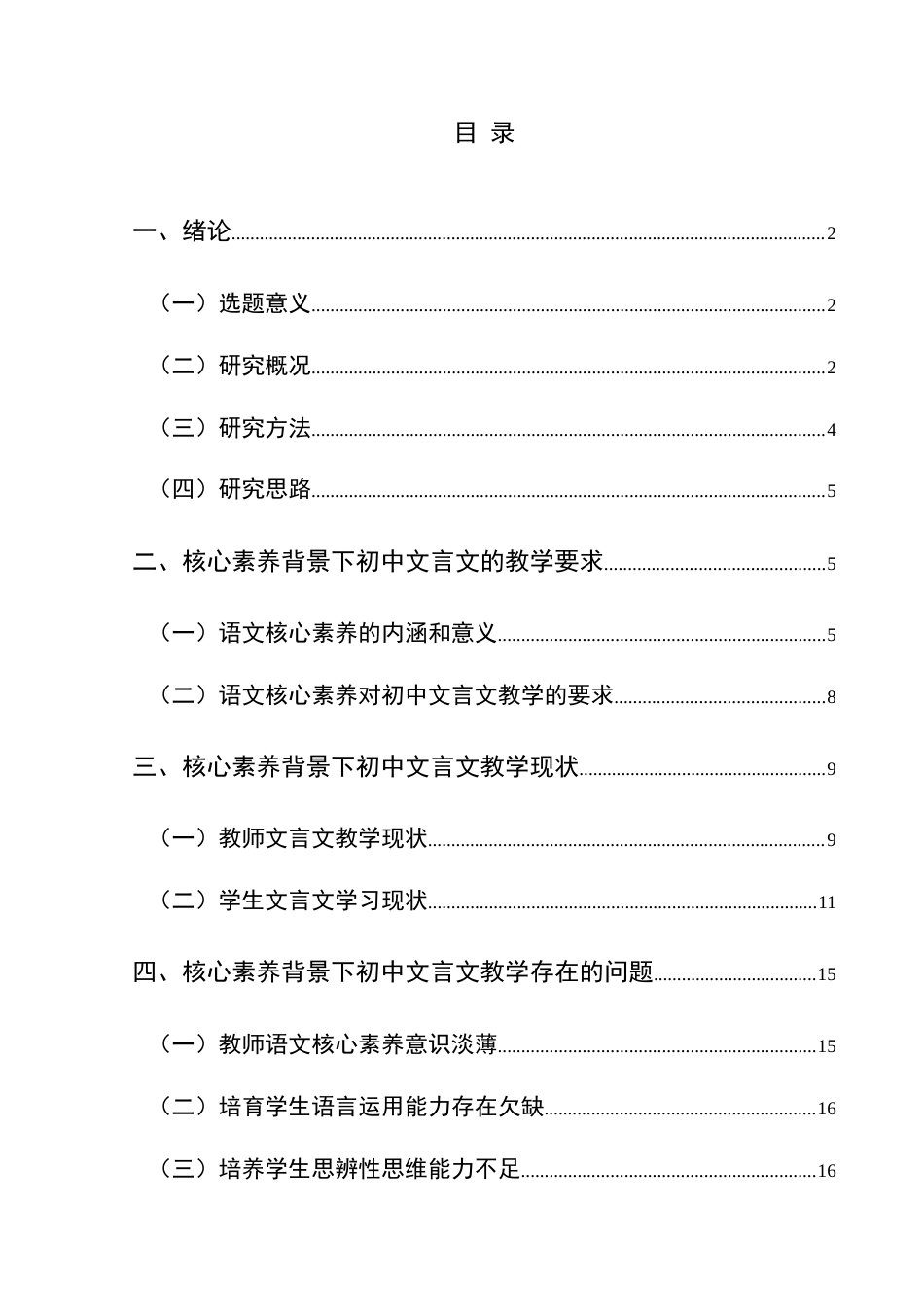 25年CH汉语言文学本科 核心素养下初中文言文教学调查研究--以兴义市第十六中学为例(终)-约21195字符.docx_第1页