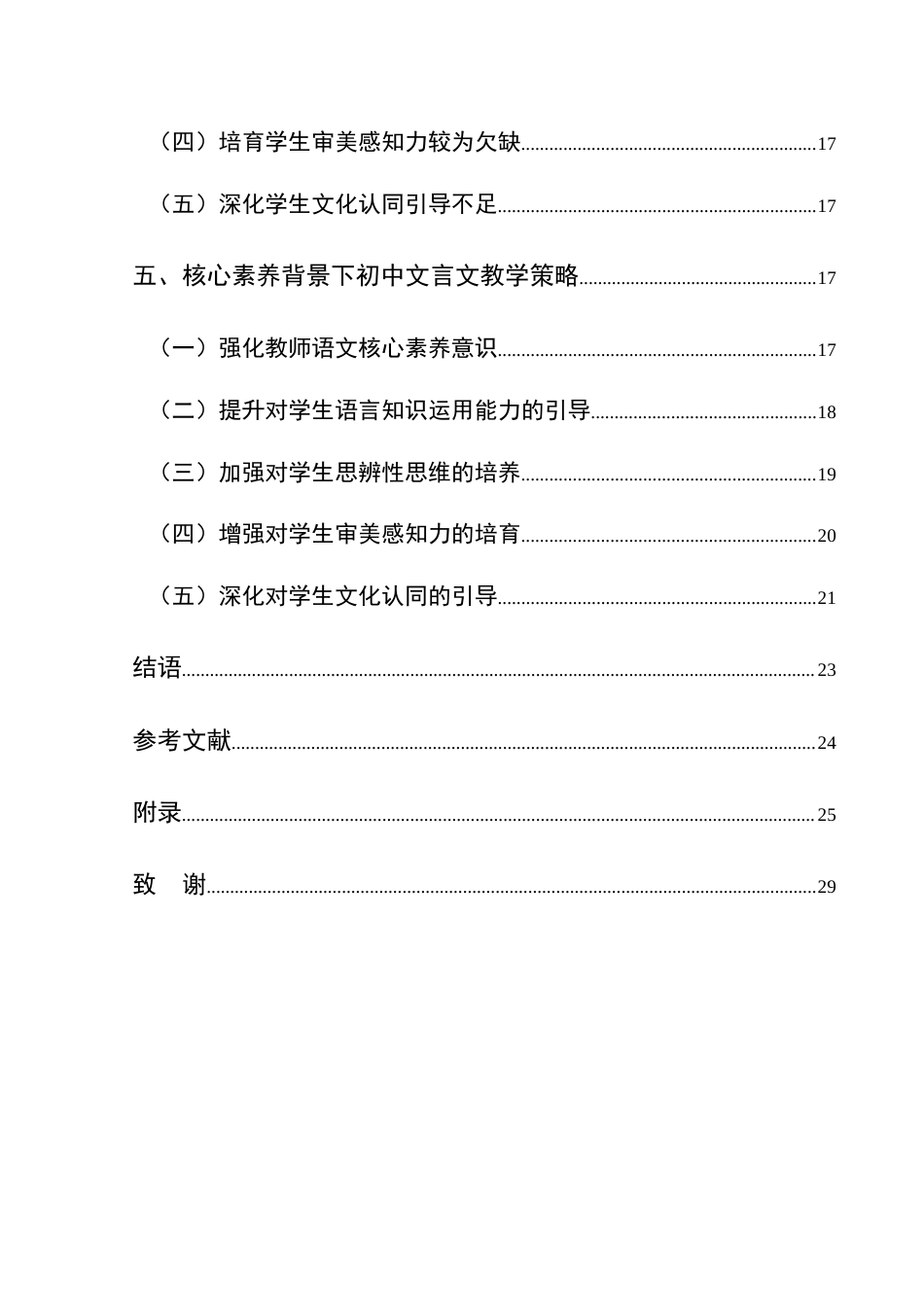 25年CH汉语言文学本科 核心素养下初中文言文教学调查研究--以兴义市第十六中学为例(终)-约21195字符.docx_第2页