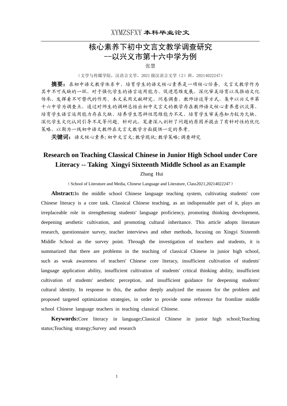 25年CH汉语言文学本科 核心素养下初中文言文教学调查研究--以兴义市第十六中学为例(终)-约21195字符.docx_第3页