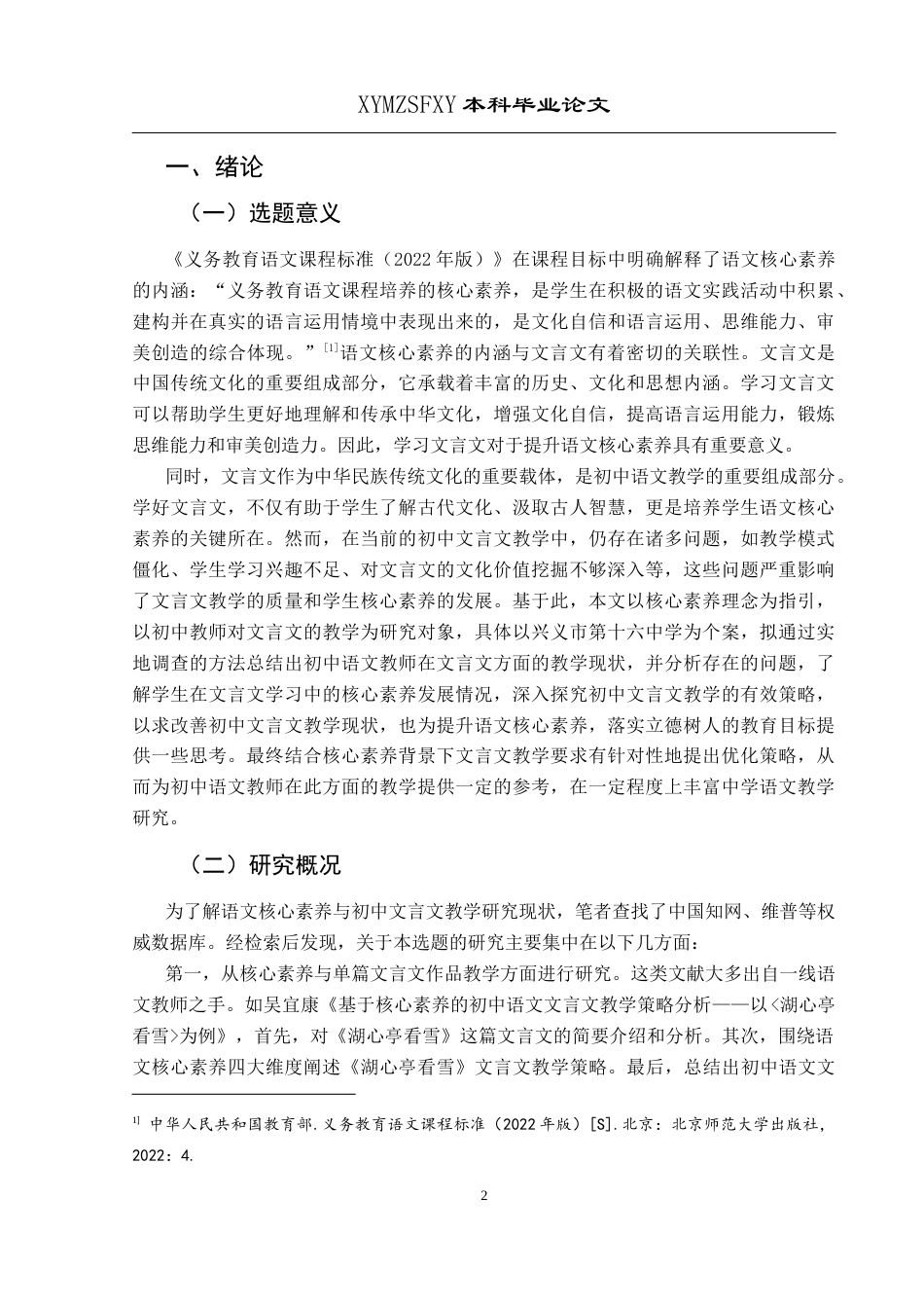 25年CH汉语言文学本科 核心素养下初中文言文教学调查研究--以兴义市第十六中学为例(终)-约21195字符.docx_第4页