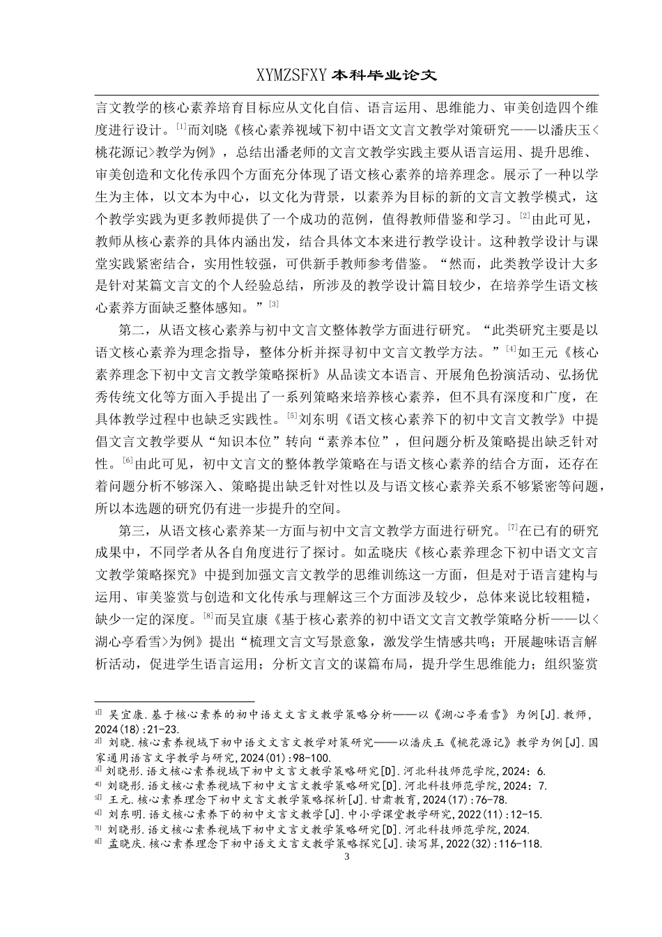 25年CH汉语言文学本科 核心素养下初中文言文教学调查研究--以兴义市第十六中学为例(终)-约21195字符.docx_第5页