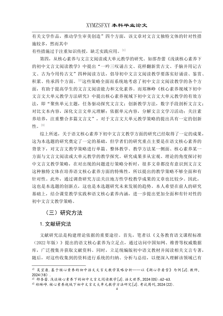 25年CH汉语言文学本科 核心素养下初中文言文教学调查研究--以兴义市第十六中学为例(终)-约21195字符.docx_第6页