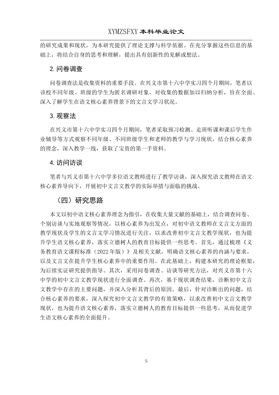 25年CH汉语言文学本科 核心素养下初中文言文教学调查研究--以兴义市第十六中学为例(终)-约21195字符.docx_第7页