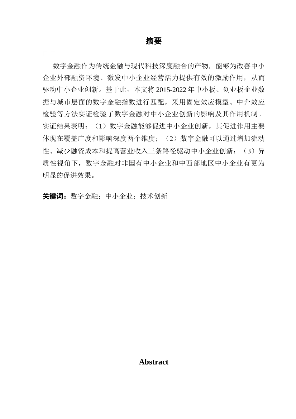 25年CH金融学 关键词：数字金融；中小企业；技术创新终稿-约17184字符.docx_第2页