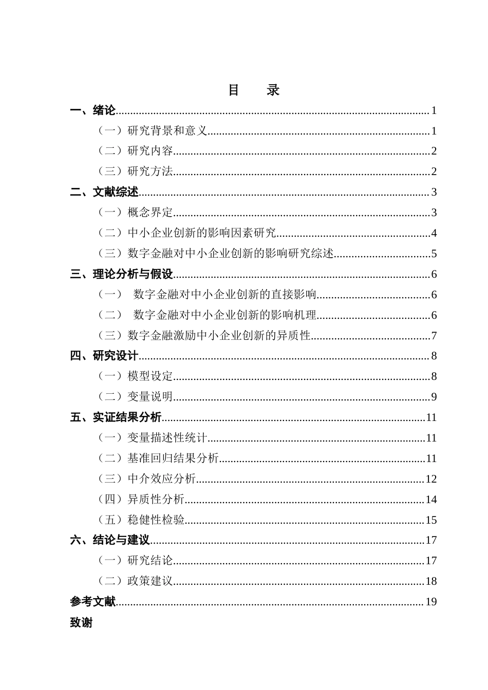 25年CH金融学 关键词：数字金融；中小企业；技术创新终稿-约17184字符.docx_第4页