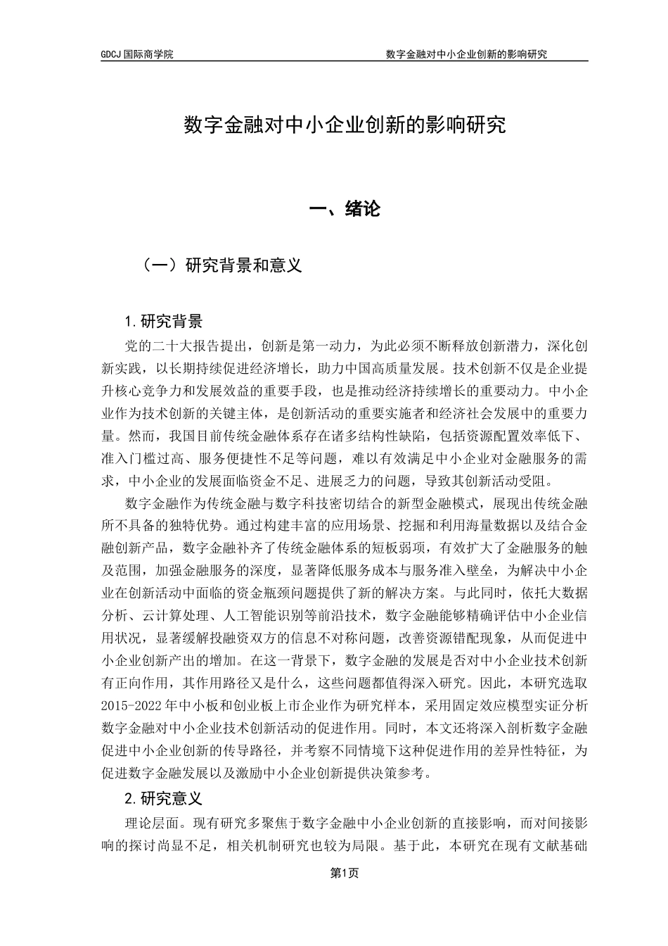 25年CH金融学 关键词：数字金融；中小企业；技术创新终稿-约17184字符.docx_第6页