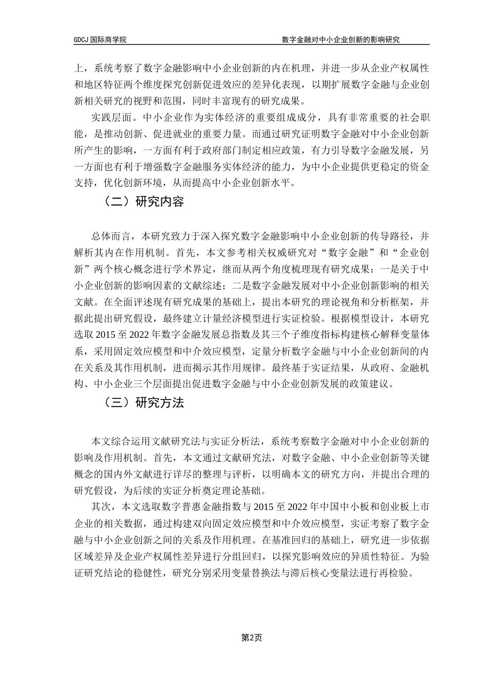 25年CH金融学 关键词：数字金融；中小企业；技术创新终稿-约17184字符.docx_第7页