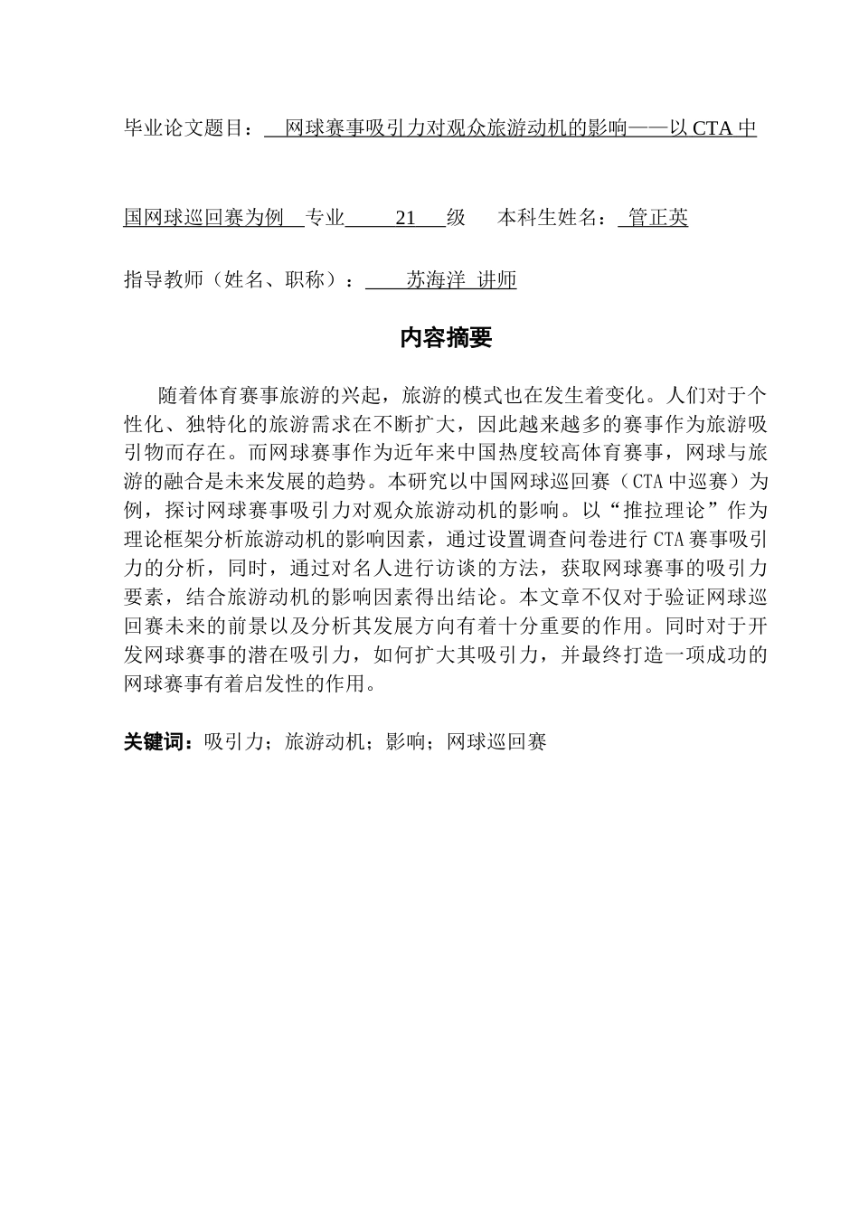 25年CH会展经济管理 网球赛事吸引力对观众旅游动机的影响——以CTA中国网球巡回赛为例-约26037字符.doc_第1页