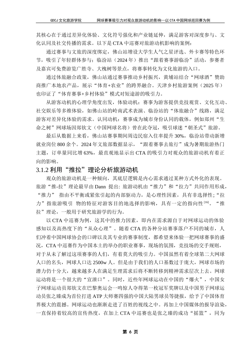 25年CH会展经济管理 网球赛事吸引力对观众旅游动机的影响——以CTA中国网球巡回赛为例-约26037字符.doc_第10页