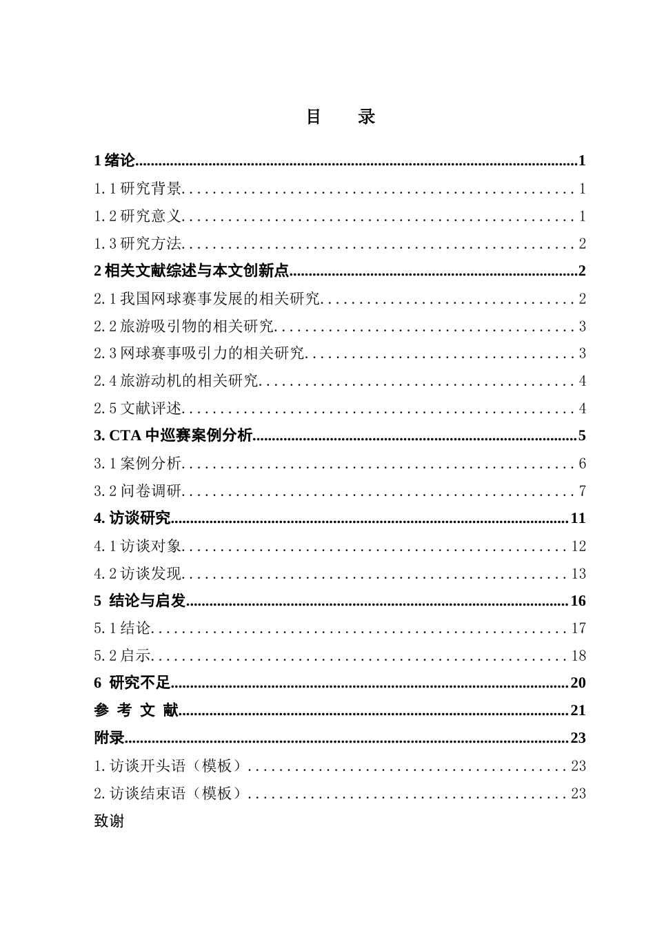 25年CH会展经济管理 网球赛事吸引力对观众旅游动机的影响——以CTA中国网球巡回赛为例-约26037字符.doc_第3页