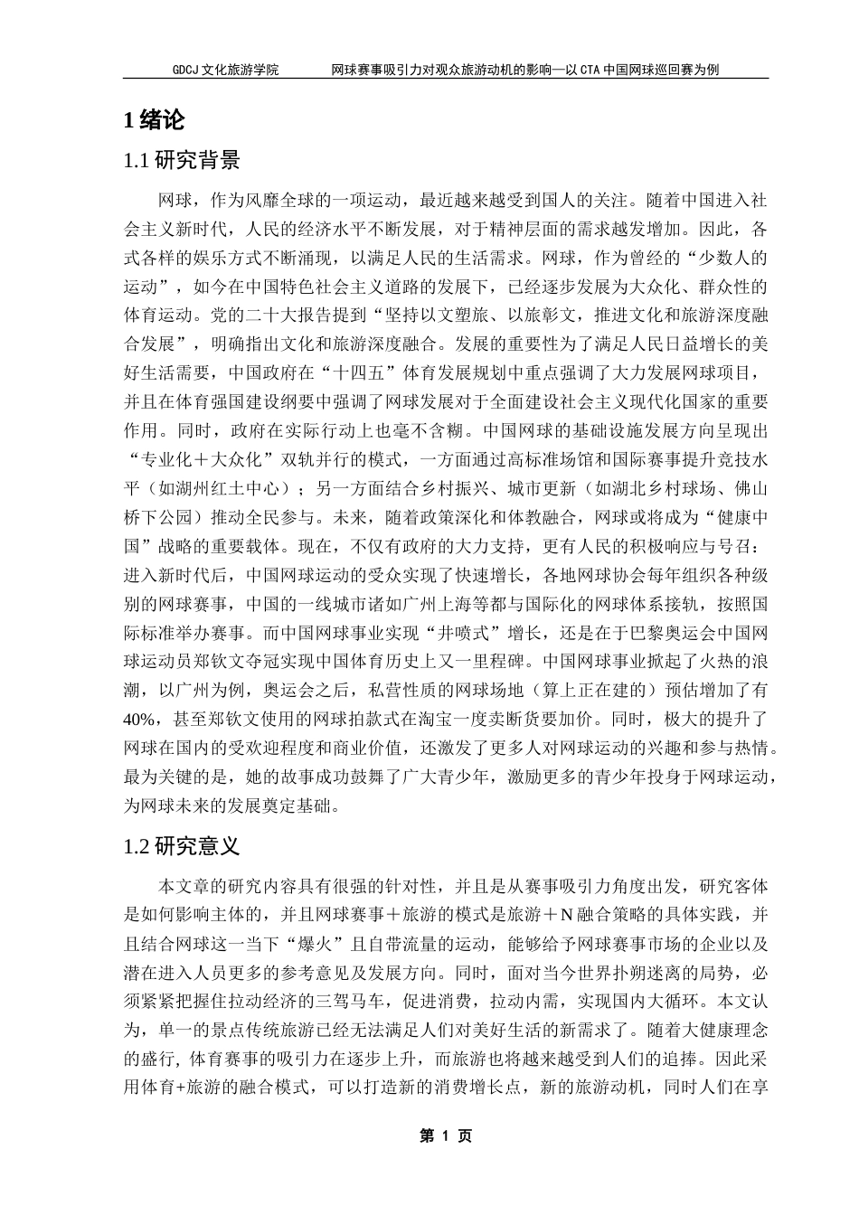 25年CH会展经济管理 网球赛事吸引力对观众旅游动机的影响——以CTA中国网球巡回赛为例-约26037字符.doc_第5页