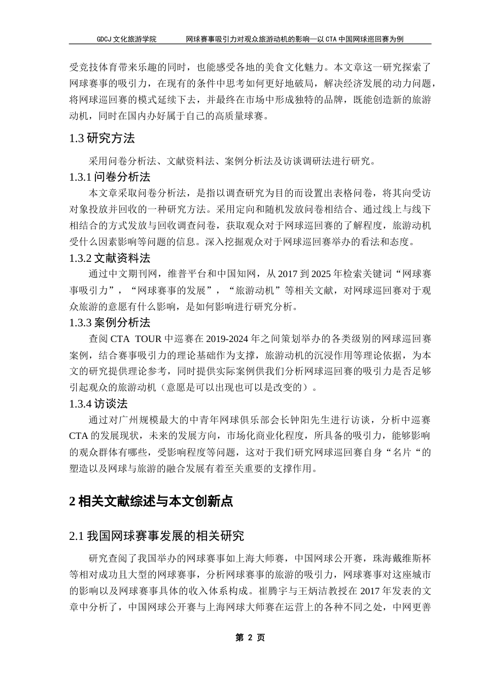 25年CH会展经济管理 网球赛事吸引力对观众旅游动机的影响——以CTA中国网球巡回赛为例-约26037字符.doc_第6页