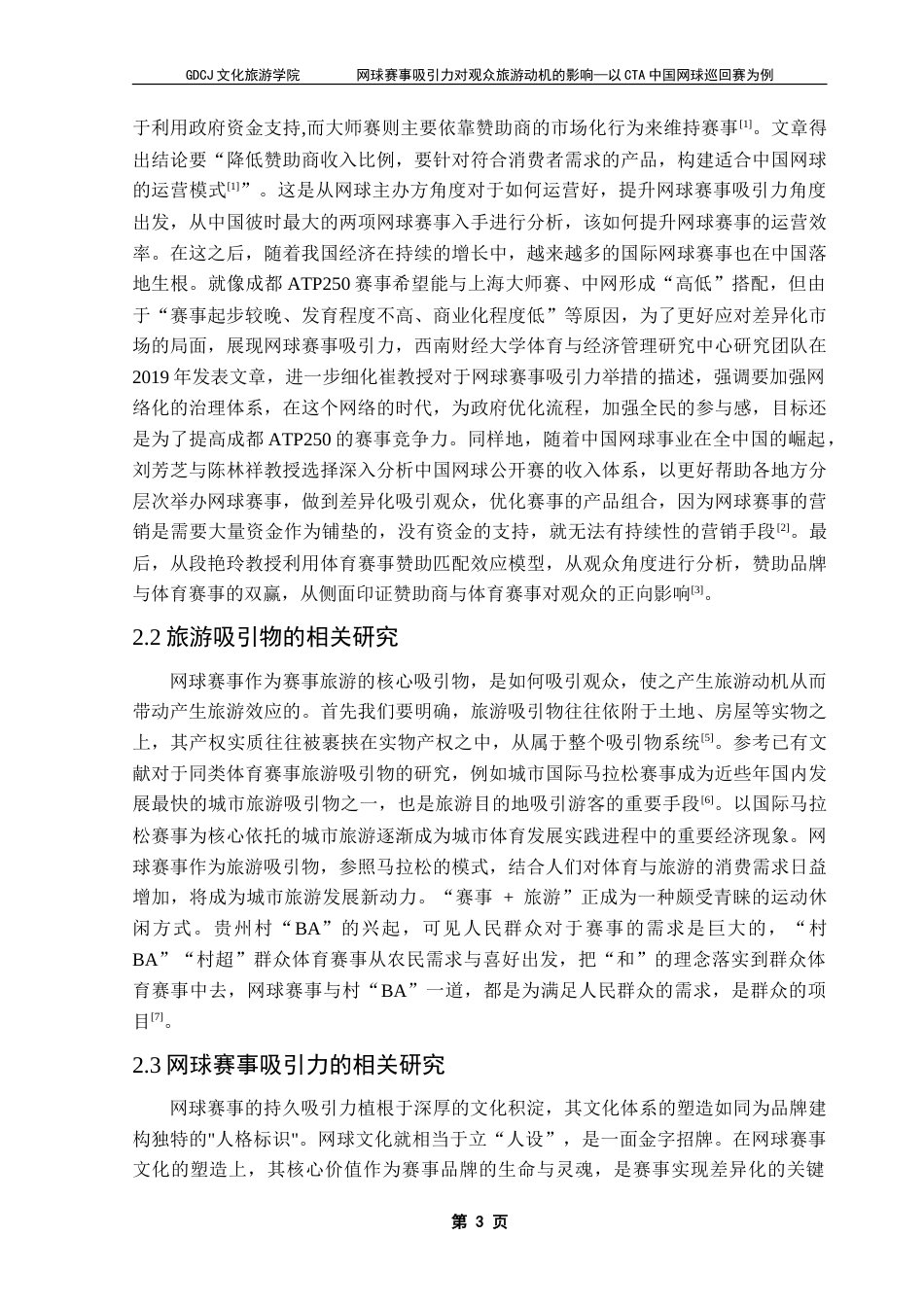 25年CH会展经济管理 网球赛事吸引力对观众旅游动机的影响——以CTA中国网球巡回赛为例-约26037字符.doc_第7页