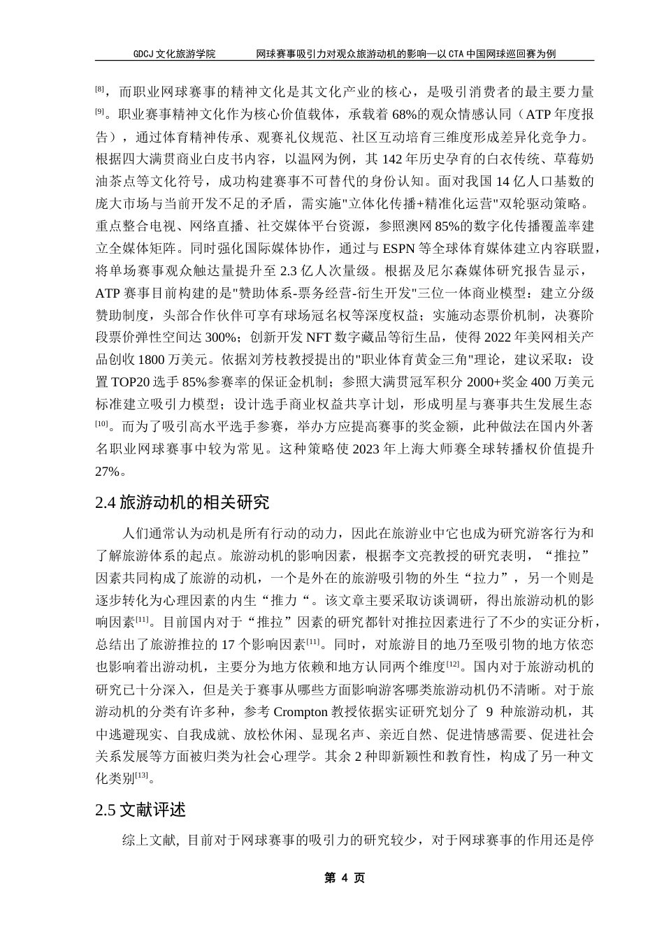 25年CH会展经济管理 网球赛事吸引力对观众旅游动机的影响——以CTA中国网球巡回赛为例-约26037字符.doc_第8页