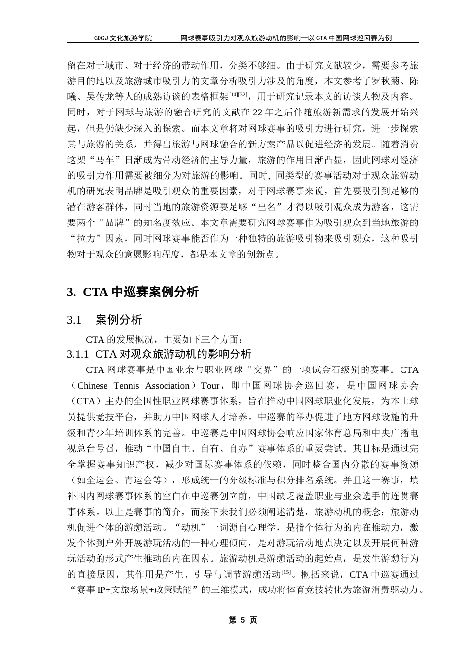 25年CH会展经济管理 网球赛事吸引力对观众旅游动机的影响——以CTA中国网球巡回赛为例-约26037字符.doc_第9页