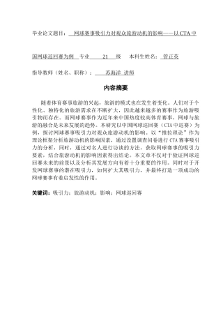 25年CH会展经济管理 网球赛事吸引力对观众旅游动机的影响——以CTA中国网球巡回赛为例-约26037字符.doc