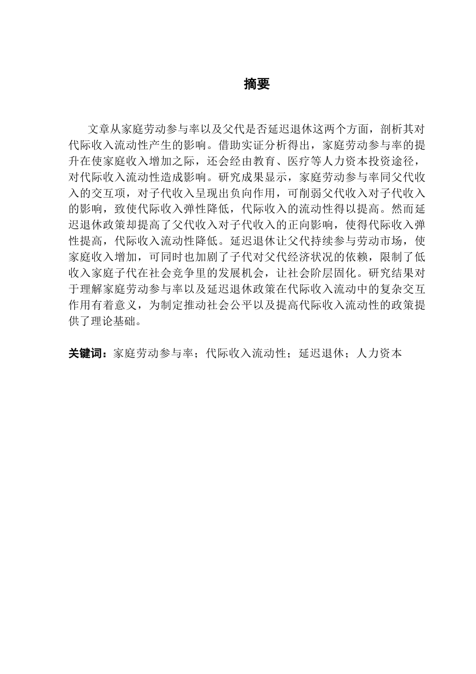 25年CH经济学 家庭劳动参与率对代际收入流动性的影响分析终稿-约17469字符.docx_第2页