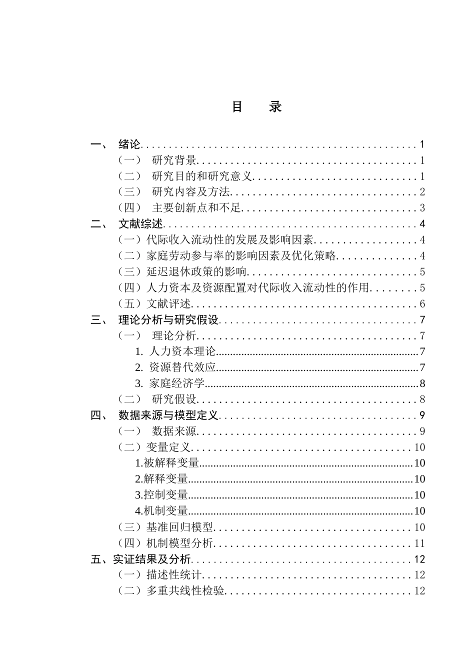 25年CH经济学 家庭劳动参与率对代际收入流动性的影响分析终稿-约17469字符.docx_第4页