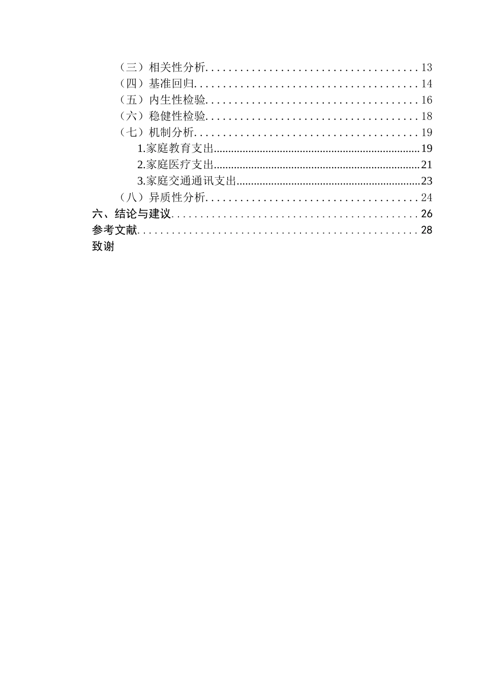 25年CH经济学 家庭劳动参与率对代际收入流动性的影响分析终稿-约17469字符.docx_第5页