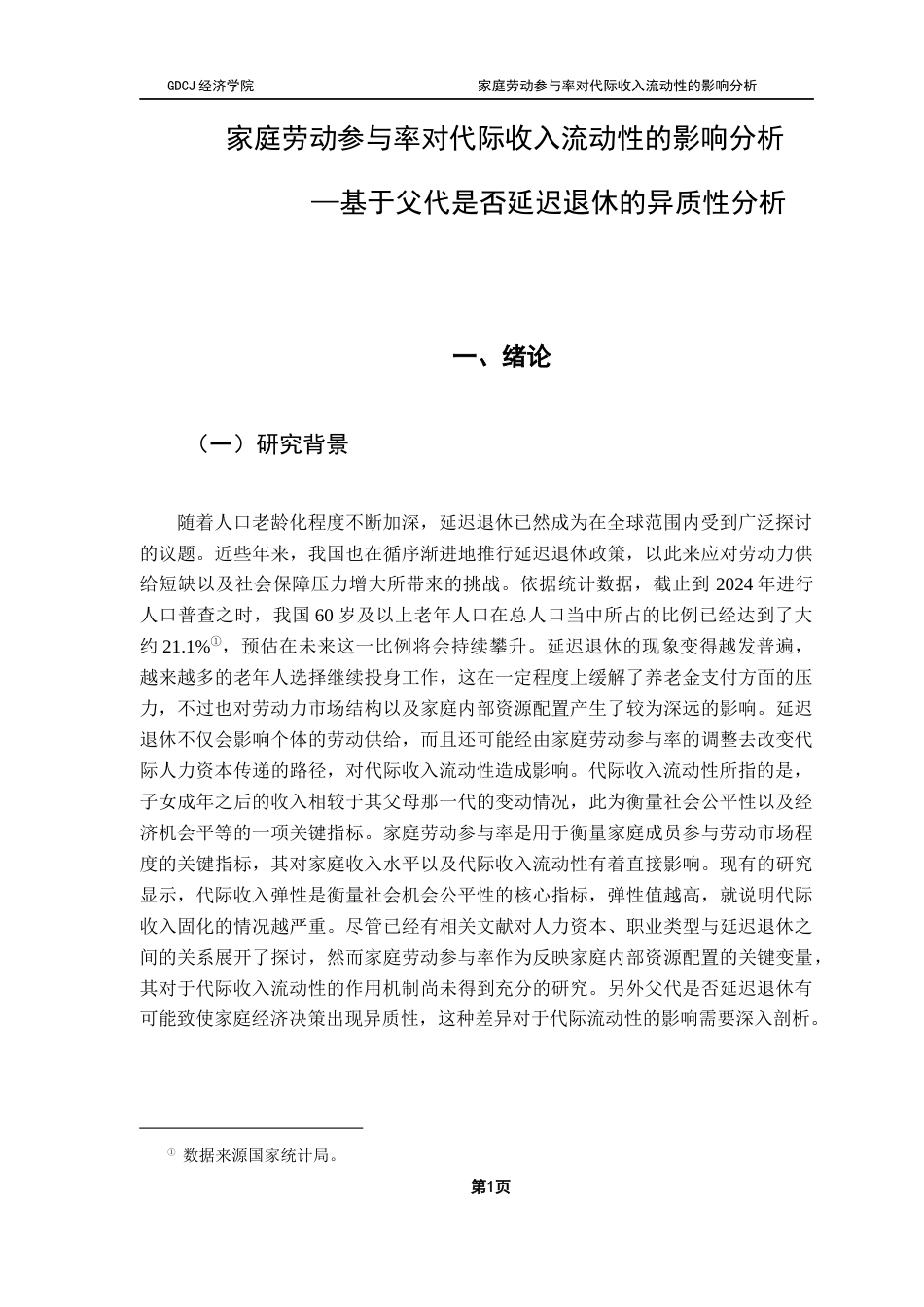 25年CH经济学 家庭劳动参与率对代际收入流动性的影响分析终稿-约17469字符.docx_第6页