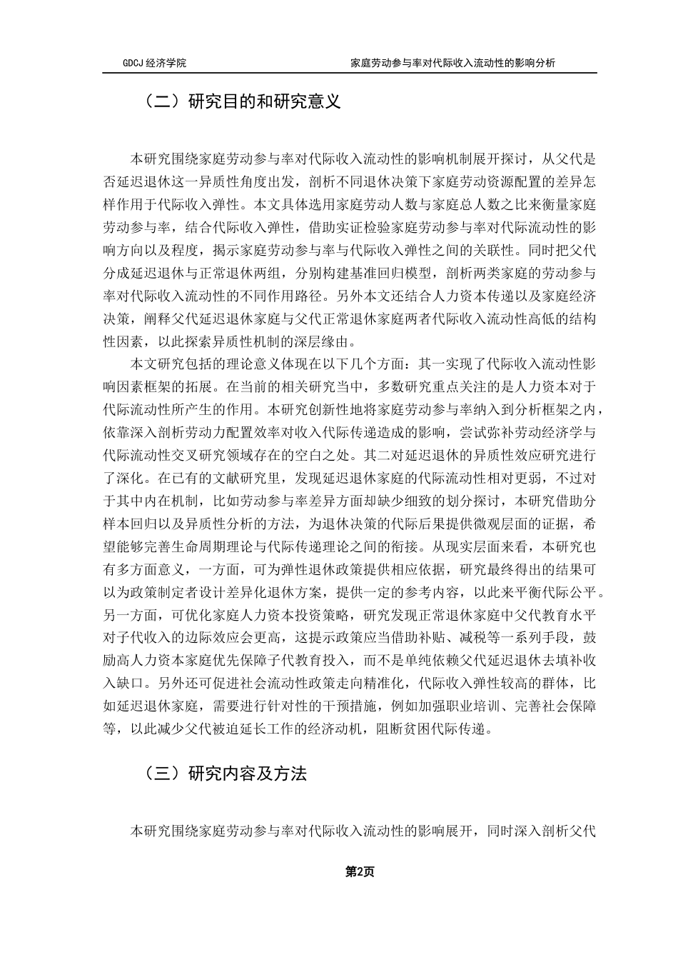 25年CH经济学 家庭劳动参与率对代际收入流动性的影响分析终稿-约17469字符.docx_第7页