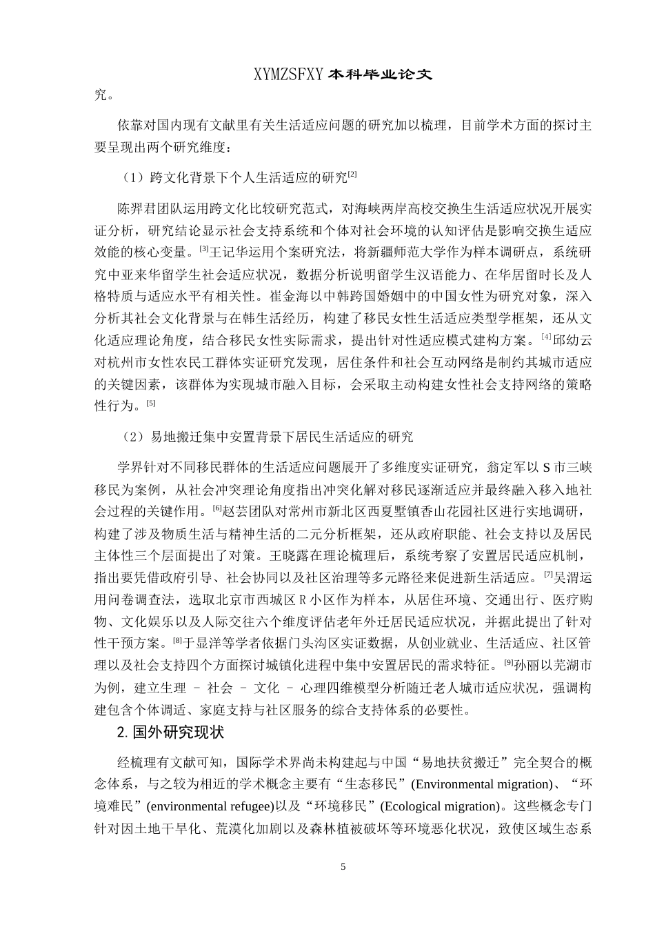 25年CH政治学与行政学 城乡融合视角下易地搬迁安置区民族居民生活适应性研究—以贵州省兴义市为例关键词：城乡融合；易地搬迁安置区；民族；城镇生活；适应性终稿-约20303字符.docx_第10页