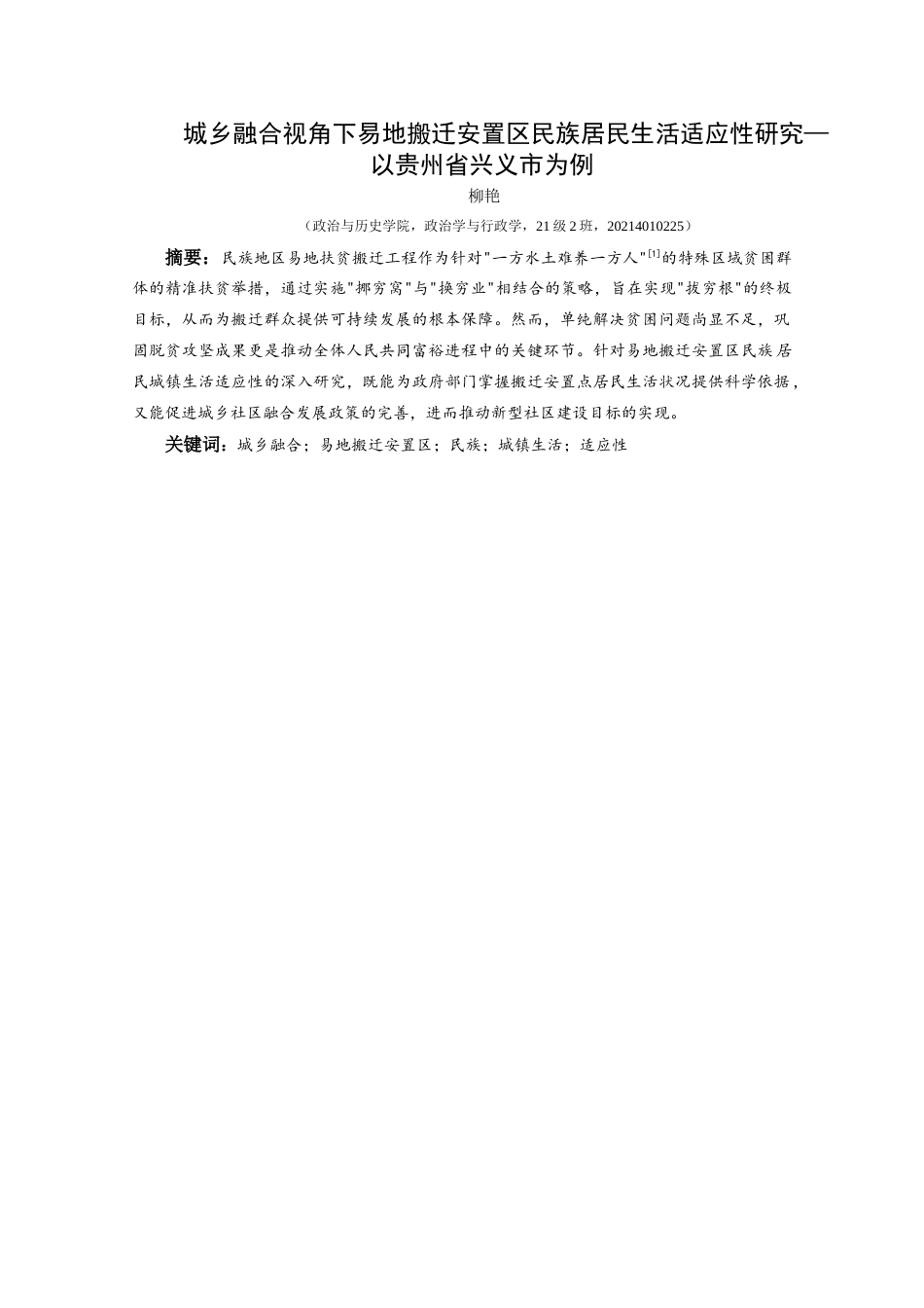 25年CH政治学与行政学 城乡融合视角下易地搬迁安置区民族居民生活适应性研究—以贵州省兴义市为例关键词：城乡融合；易地搬迁安置区；民族；城镇生活；适应性终稿-约20303字符.docx_第2页