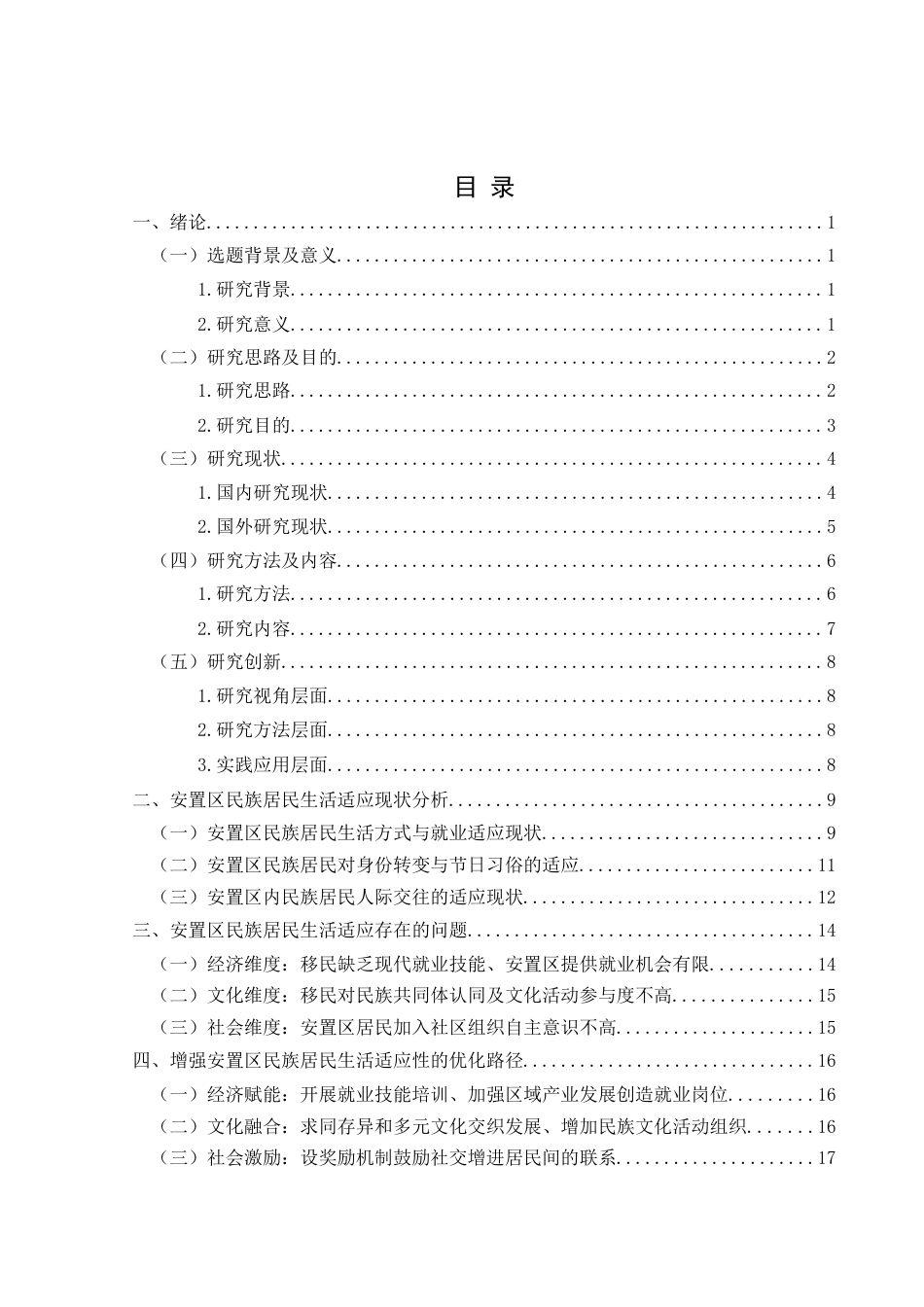 25年CH政治学与行政学 城乡融合视角下易地搬迁安置区民族居民生活适应性研究—以贵州省兴义市为例关键词：城乡融合；易地搬迁安置区；民族；城镇生活；适应性终稿-约20303字符.docx_第4页