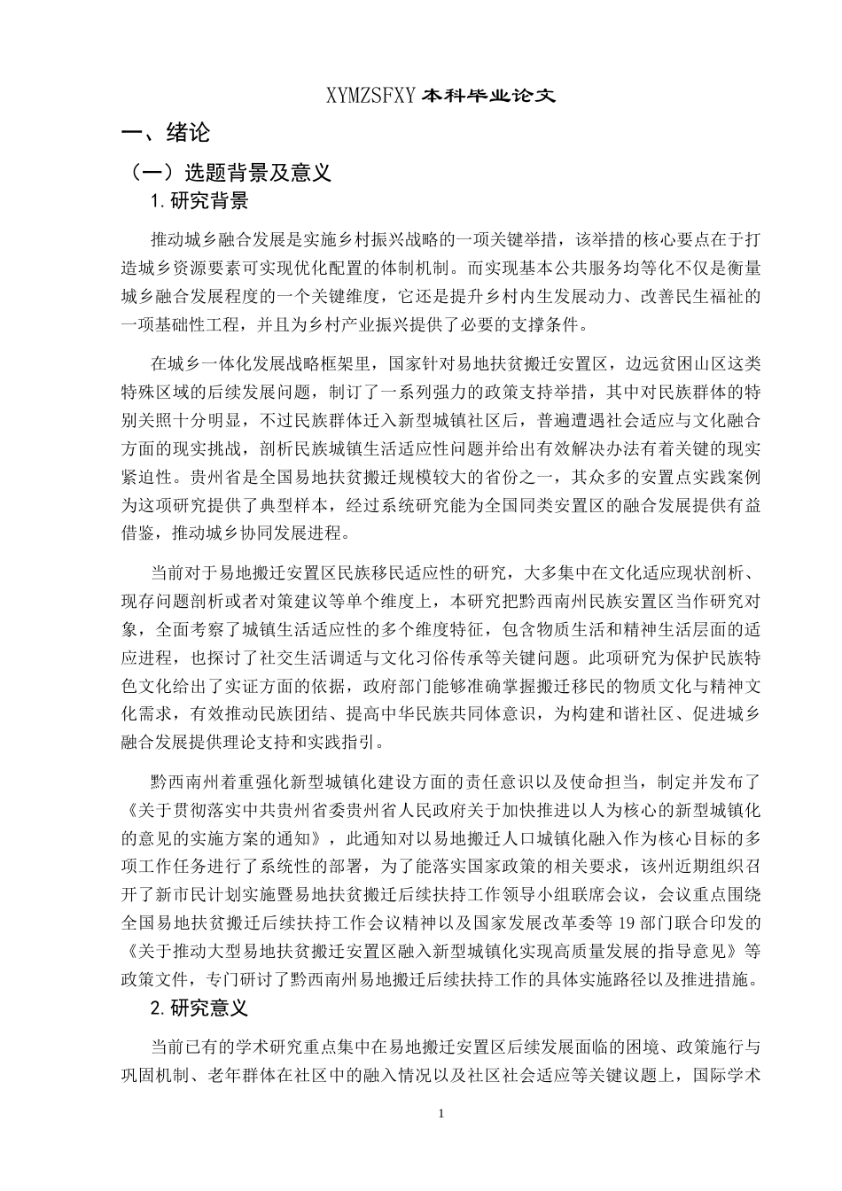 25年CH政治学与行政学 城乡融合视角下易地搬迁安置区民族居民生活适应性研究—以贵州省兴义市为例关键词：城乡融合；易地搬迁安置区；民族；城镇生活；适应性终稿-约20303字符.docx_第6页