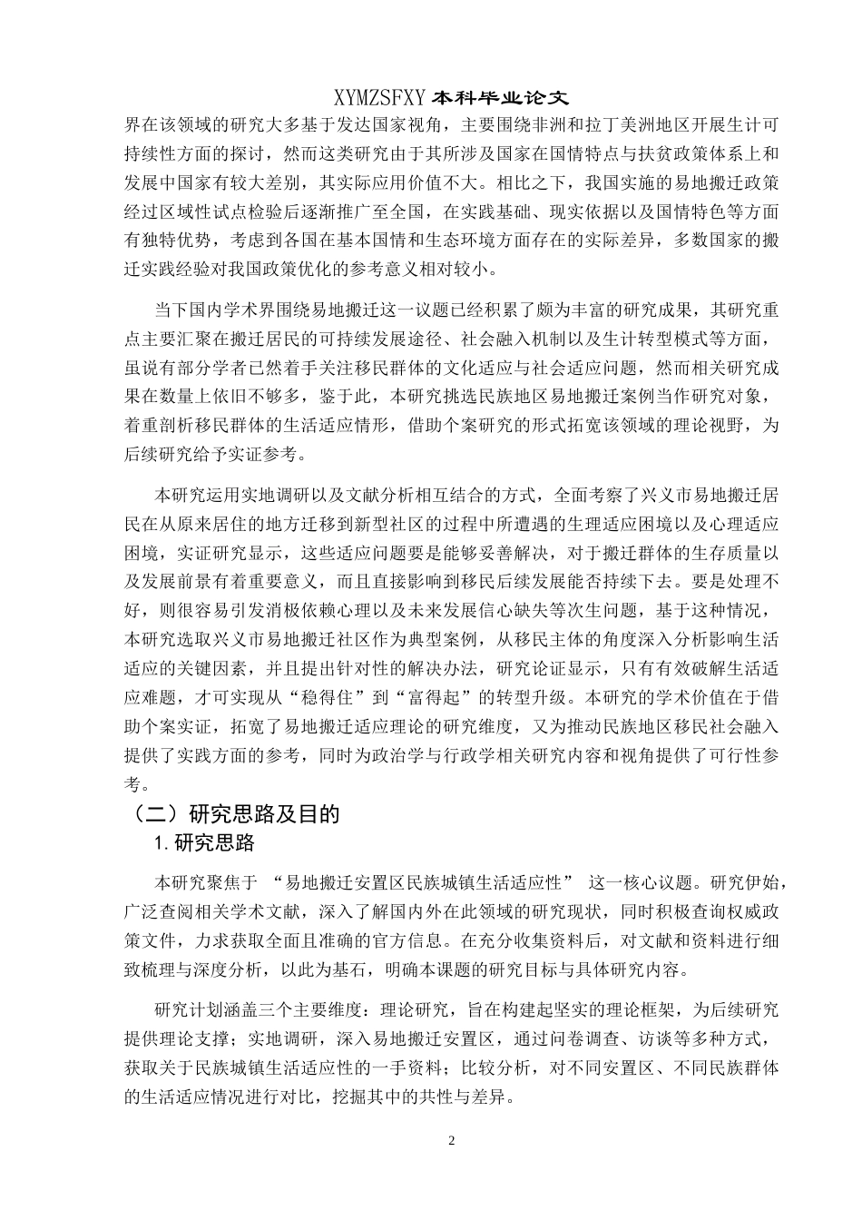 25年CH政治学与行政学 城乡融合视角下易地搬迁安置区民族居民生活适应性研究—以贵州省兴义市为例关键词：城乡融合；易地搬迁安置区；民族；城镇生活；适应性终稿-约20303字符.docx_第7页