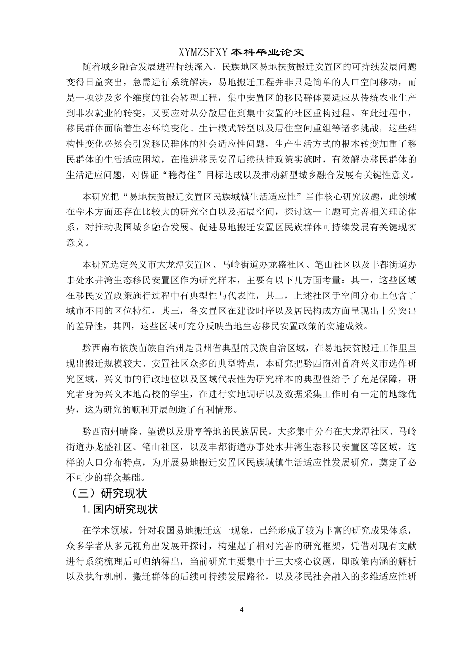 25年CH政治学与行政学 城乡融合视角下易地搬迁安置区民族居民生活适应性研究—以贵州省兴义市为例关键词：城乡融合；易地搬迁安置区；民族；城镇生活；适应性终稿-约20303字符.docx_第9页